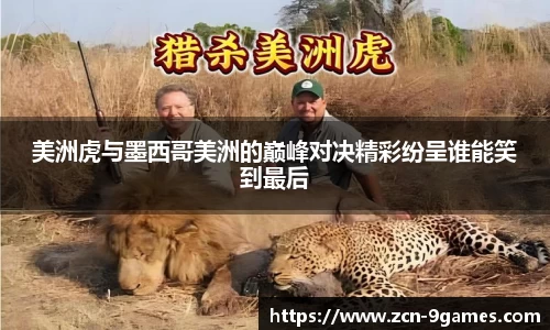 美洲虎与墨西哥美洲的巅峰对决精彩纷呈谁能笑到最后