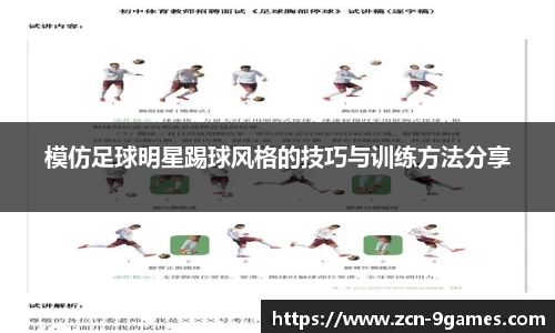 模仿足球明星踢球风格的技巧与训练方法分享
