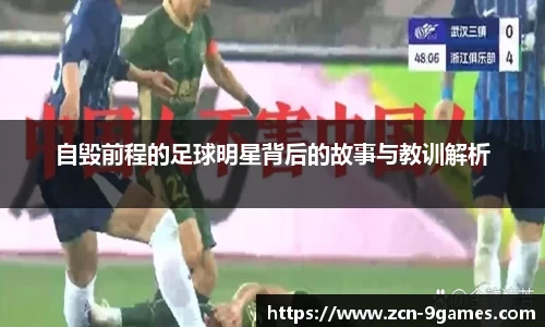 自毁前程的足球明星背后的故事与教训解析