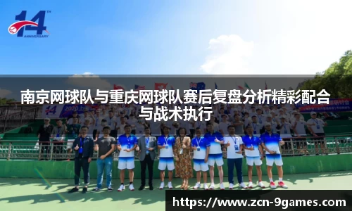 南京网球队与重庆网球队赛后复盘分析精彩配合与战术执行