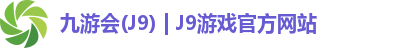 九游会·J9